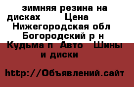 зимняя резина на дисках R13 › Цена ­ 2 000 - Нижегородская обл., Богородский р-н, Кудьма п. Авто » Шины и диски   